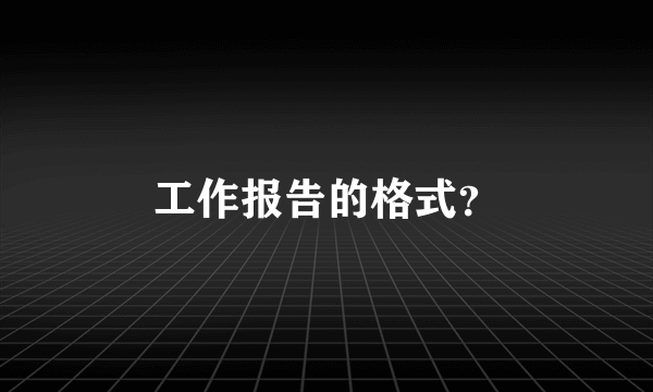 工作报告的格式？