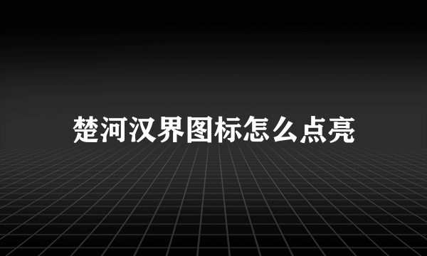 楚河汉界图标怎么点亮