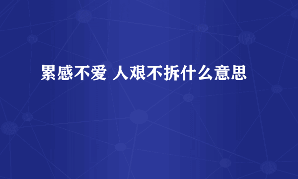 累感不爱 人艰不拆什么意思