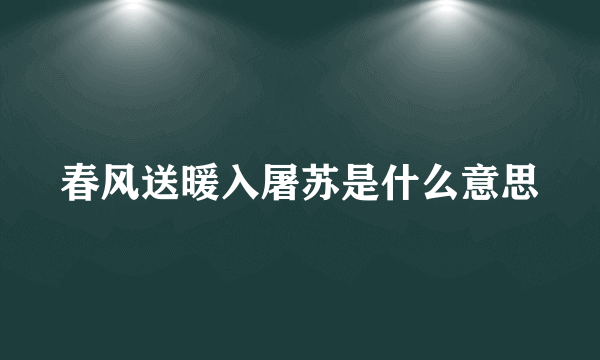 春风送暖入屠苏是什么意思