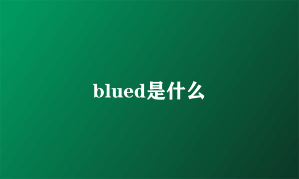 blued是什么