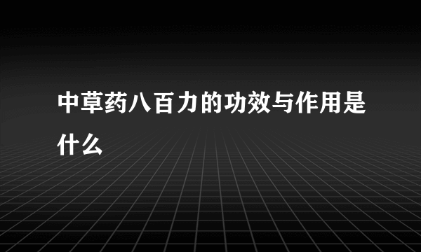 中草药八百力的功效与作用是什么