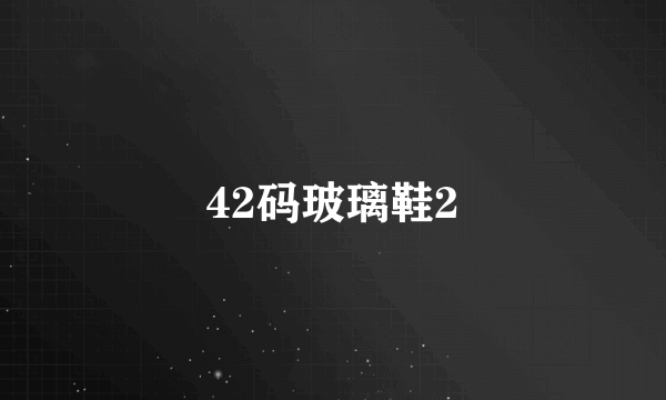 42码玻璃鞋2