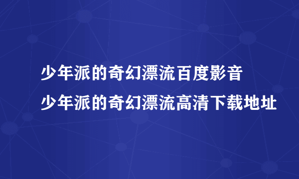 少年派的奇幻漂流百度影音 少年派的奇幻漂流高清下载地址