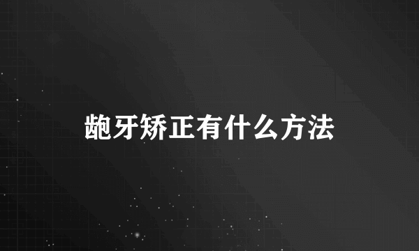 龅牙矫正有什么方法