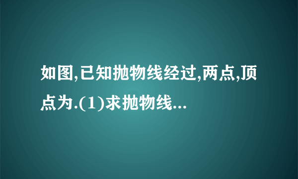 如图,已知抛物线经过,两点,顶点为.(1)求抛物线的解析式;(2)将绕点顺时针旋转后,点落在点的位置,将抛物线沿轴平移后经过点,求平移后所得图象的函数关系式;(3)设(2)中平移后,所得抛物线与轴的交点为,顶点为,若点在平移后的抛物线上,且满足的面积是面积的2倍,求点的坐标.20××年凉山州初中毕业、高中阶段招生统一考试