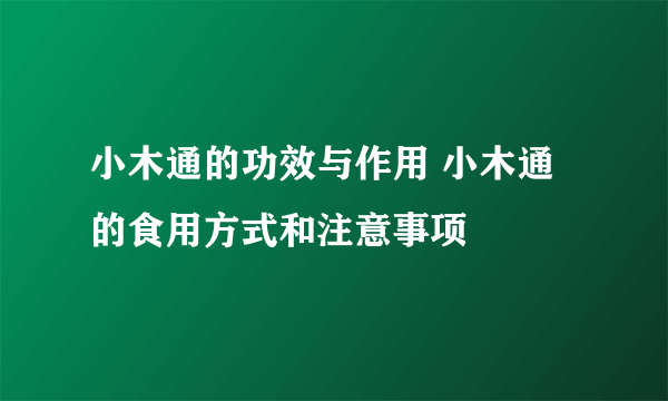 小木通的功效与作用 小木通的食用方式和注意事项