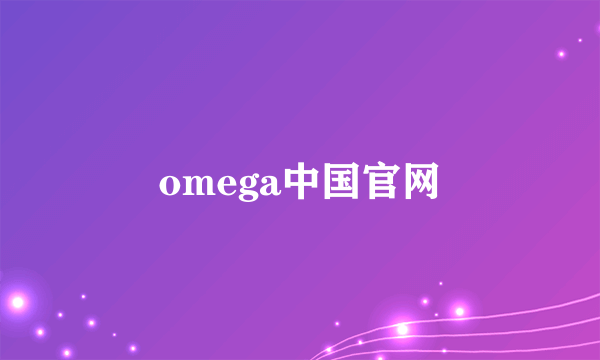 omega中国官网