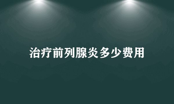 治疗前列腺炎多少费用