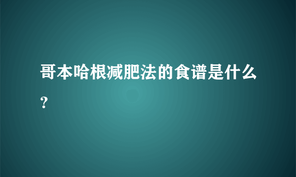 哥本哈根减肥法的食谱是什么？