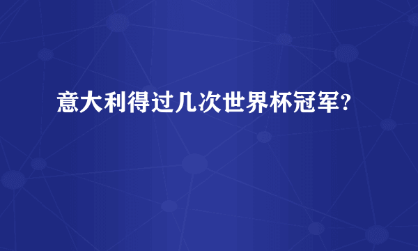 意大利得过几次世界杯冠军?