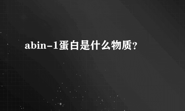 abin-1蛋白是什么物质？