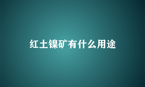 红土镍矿有什么用途