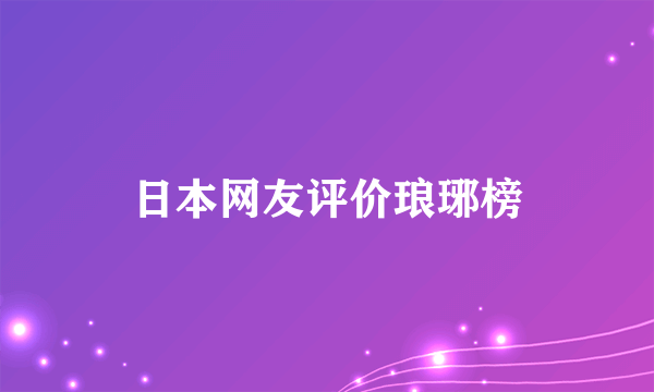 日本网友评价琅琊榜