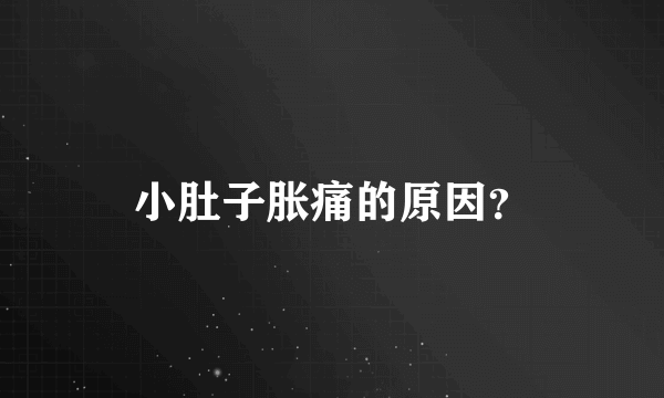 小肚子胀痛的原因？