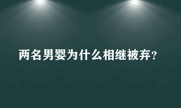 两名男婴为什么相继被弃？