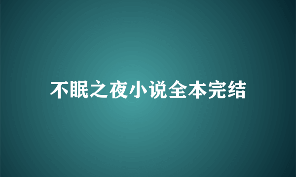 不眠之夜小说全本完结