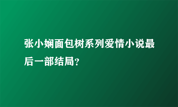 张小娴面包树系列爱情小说最后一部结局？