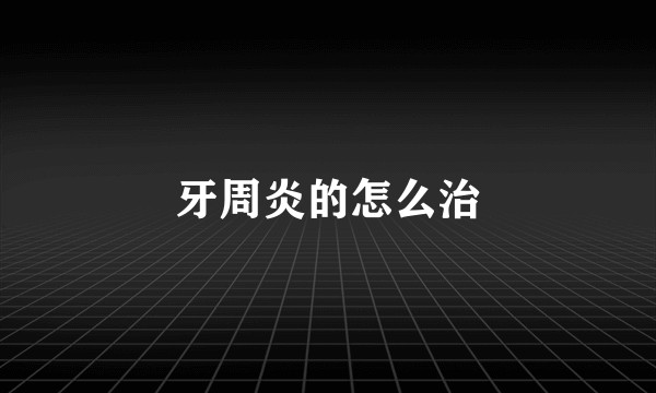 牙周炎的怎么治