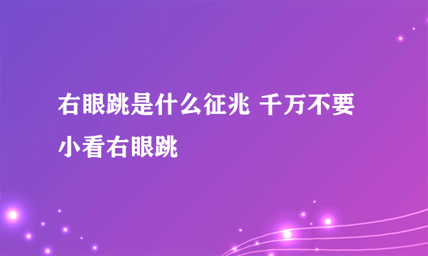 右眼跳是什么征兆 千万不要小看右眼跳