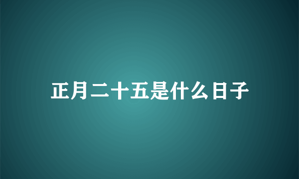 正月二十五是什么日子