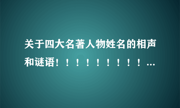 关于四大名著人物姓名的相声和谜语！！！！！！！！！！！！！！