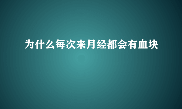 为什么每次来月经都会有血块