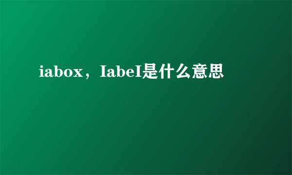 iabox，IabeI是什么意思