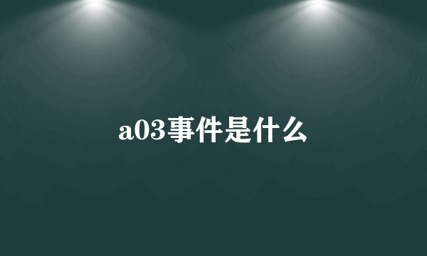 a03事件是什么