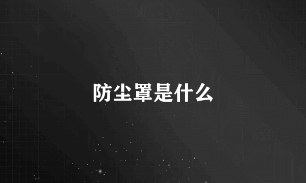 防尘罩是什么