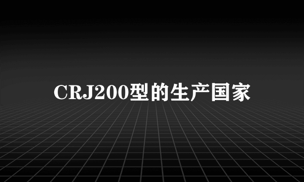 CRJ200型的生产国家