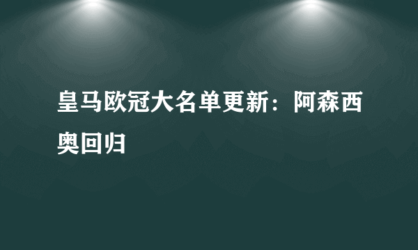 皇马欧冠大名单更新：阿森西奥回归