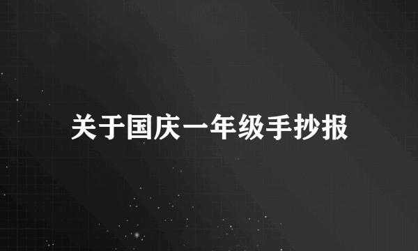 关于国庆一年级手抄报