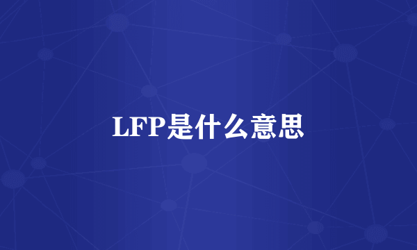 LFP是什么意思