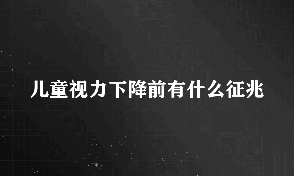 儿童视力下降前有什么征兆