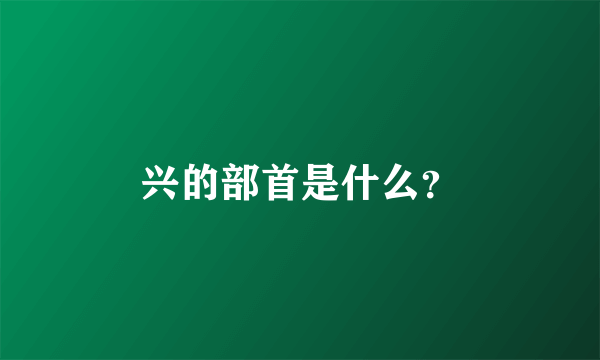 兴的部首是什么？