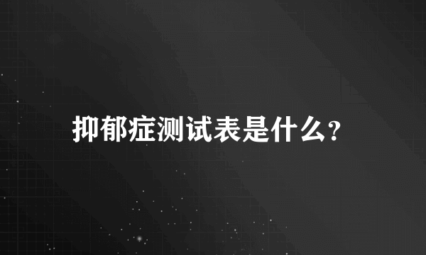 抑郁症测试表是什么？