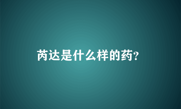 芮达是什么样的药？