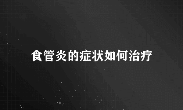 食管炎的症状如何治疗