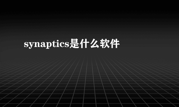 synaptics是什么软件