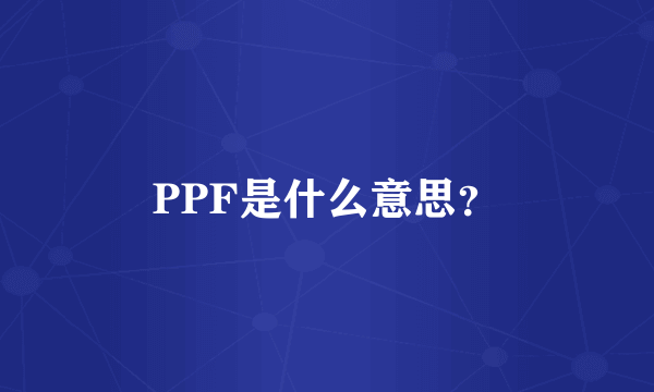 PPF是什么意思？