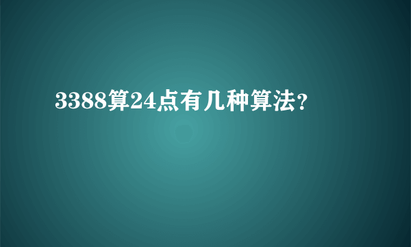 3388算24点有几种算法？