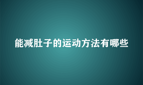 能减肚子的运动方法有哪些