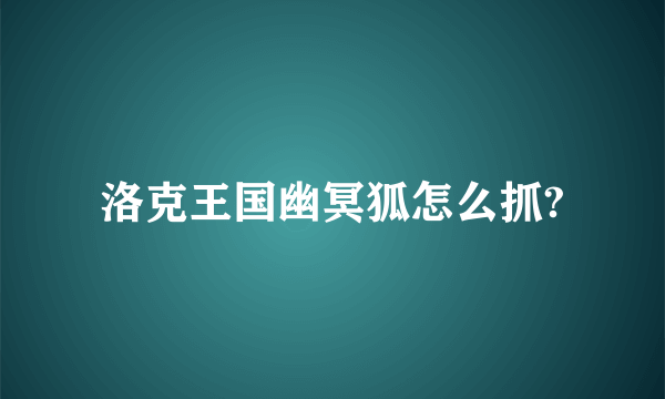 洛克王国幽冥狐怎么抓?