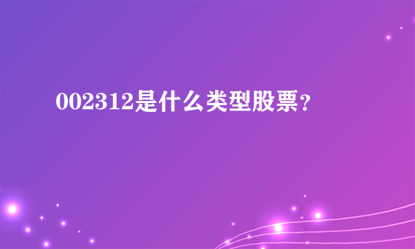 002312是什么类型股票？