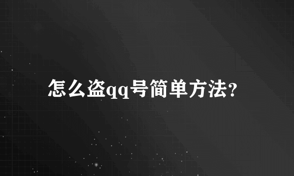 怎么盗qq号简单方法？