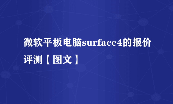 微软平板电脑surface4的报价评测【图文】