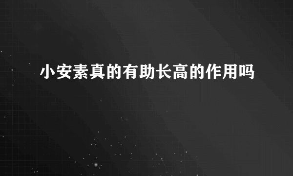 小安素真的有助长高的作用吗