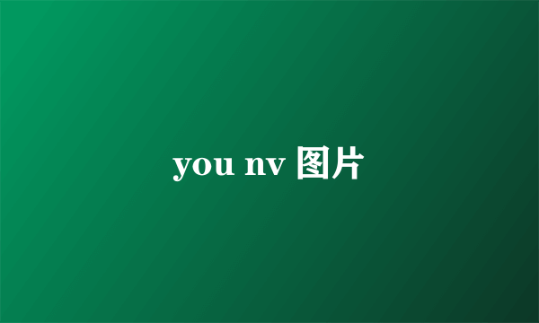 you nv 图片