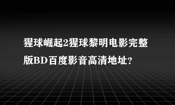 猩球崛起2猩球黎明电影完整版BD百度影音高清地址？